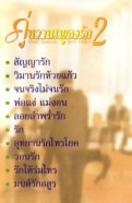 คู่หวานเพลงรัก 2 - ชรินทร์ - สุนารี VCD1243-web2